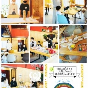 北陸ブロック第6回たんぽぽ会①