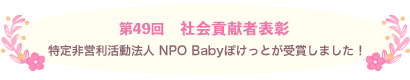 第49回 社会貢献者表彰 特定非営利活動法人 NPO Babyぽけっとが受賞しました！